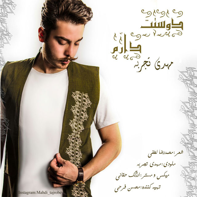 دانلود آهنگ دوست دارم